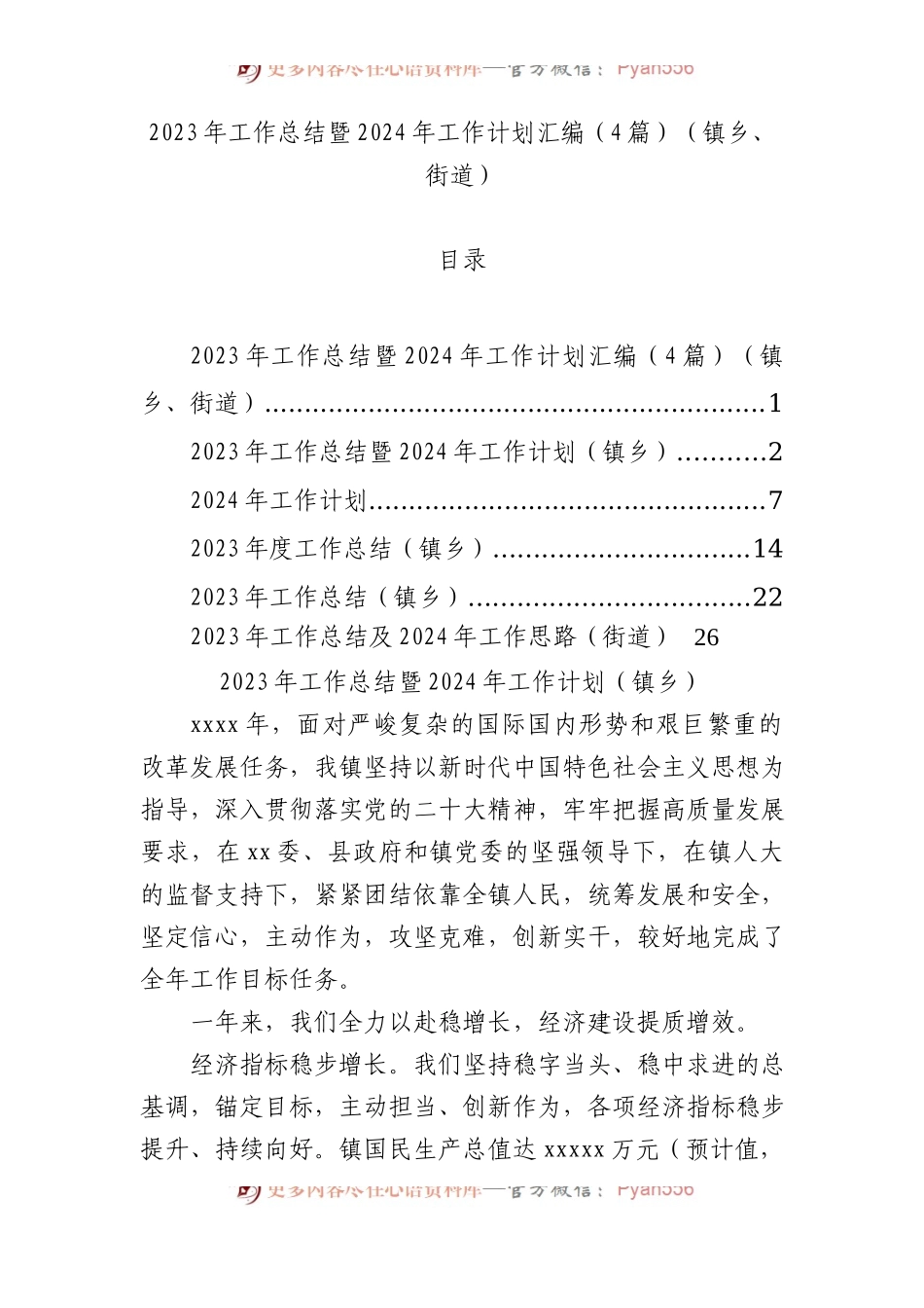 2023年工作总结暨2024年工作计划汇编（4篇）（镇乡、街道）.docx_第1页