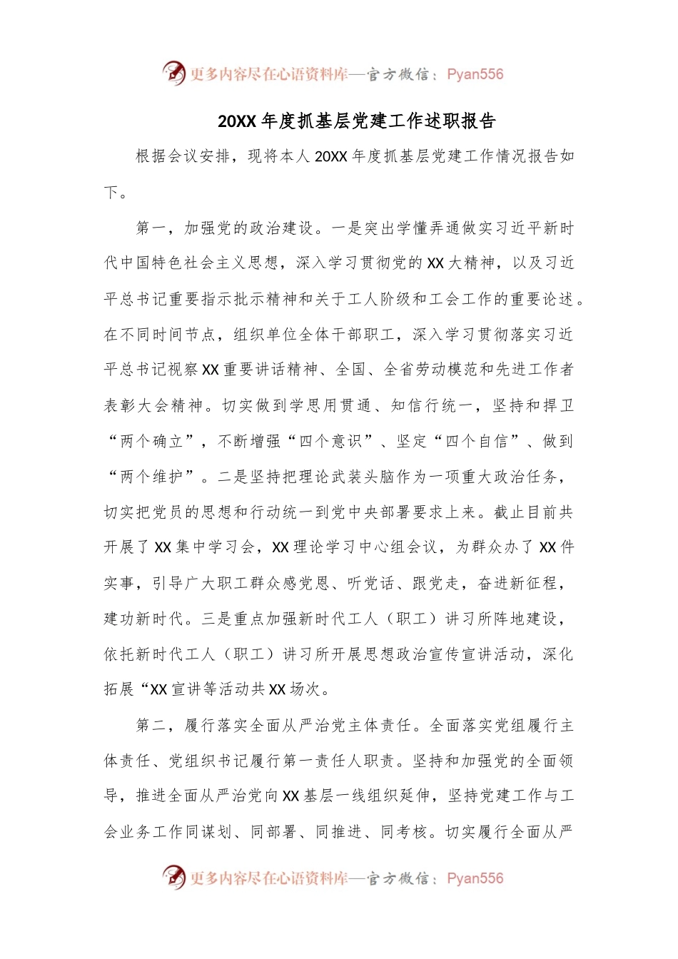 20XX年度抓基层党建工作述职报告（二）.docx_第1页