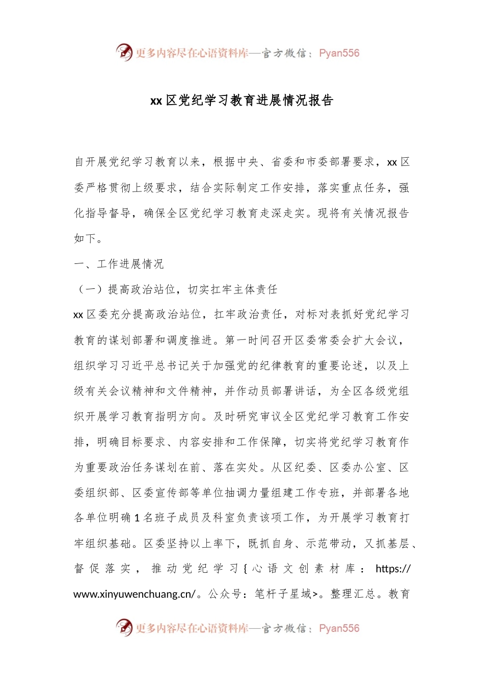 xx区党纪学习教育进展情况报告.docx_第1页