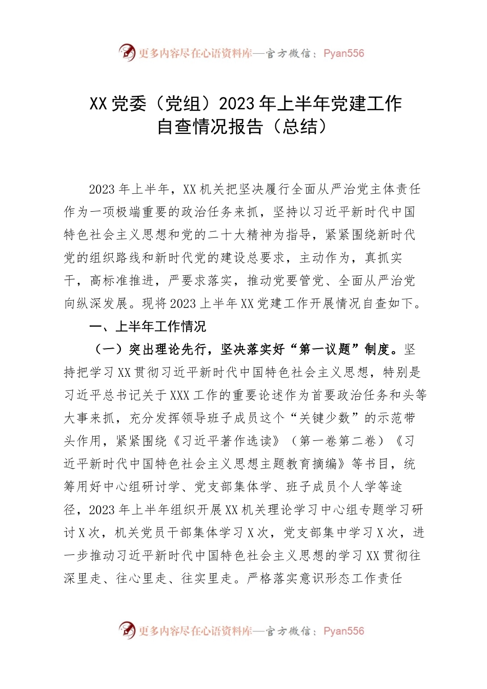 XX党委（党组）2023年上半年党建工作自查情况报告.docx_第1页