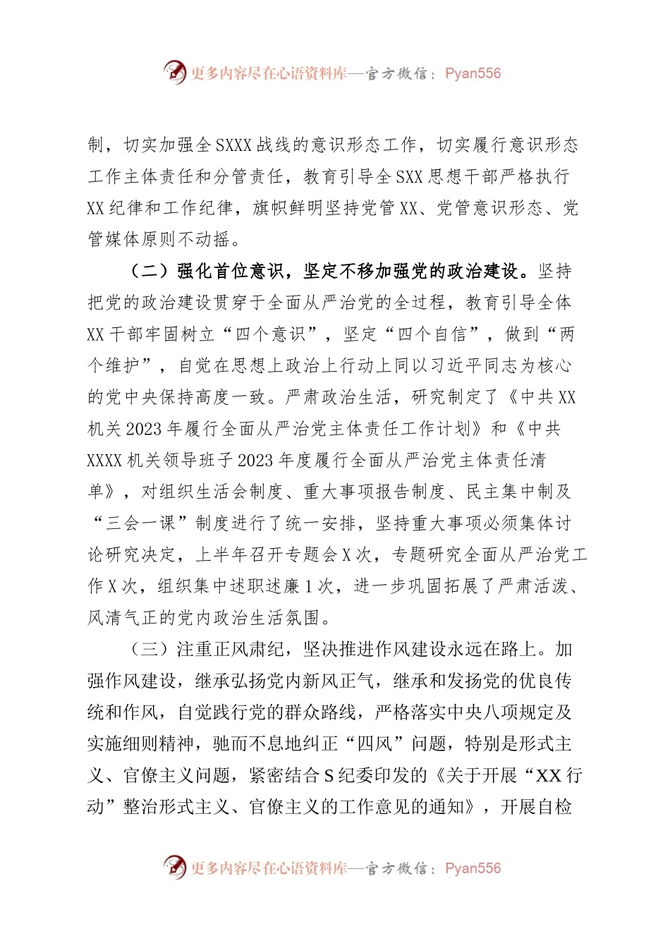 XX党委（党组）2023年上半年党建工作自查情况报告.docx_第2页