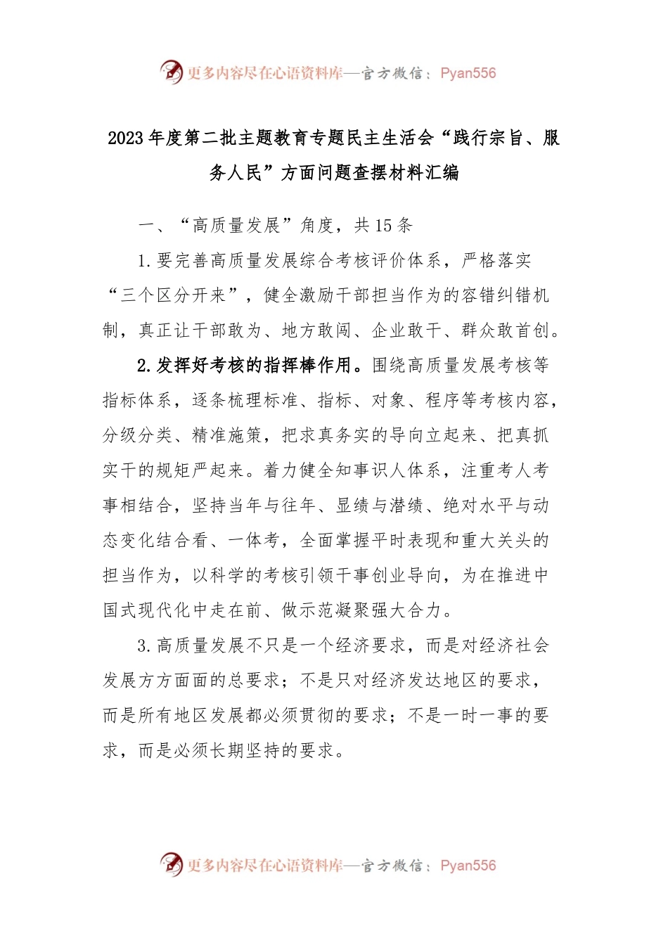 2023年度第二批主题教育专题民主生活会“践行宗旨、服务人民”方面问题查摆材料汇编.docx_第1页
