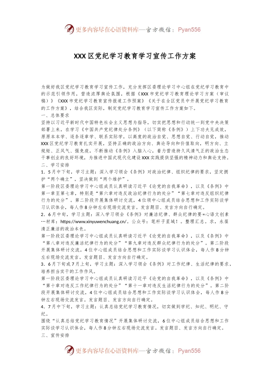 XXX区党纪学习教育学习宣传工作方案.docx_第1页