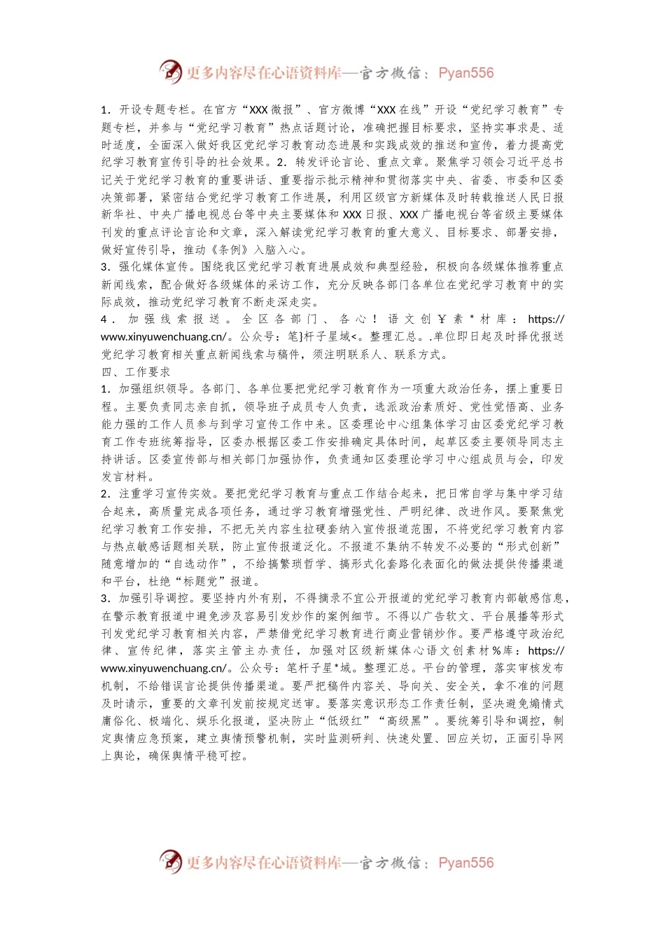 XXX区党纪学习教育学习宣传工作方案.docx_第2页
