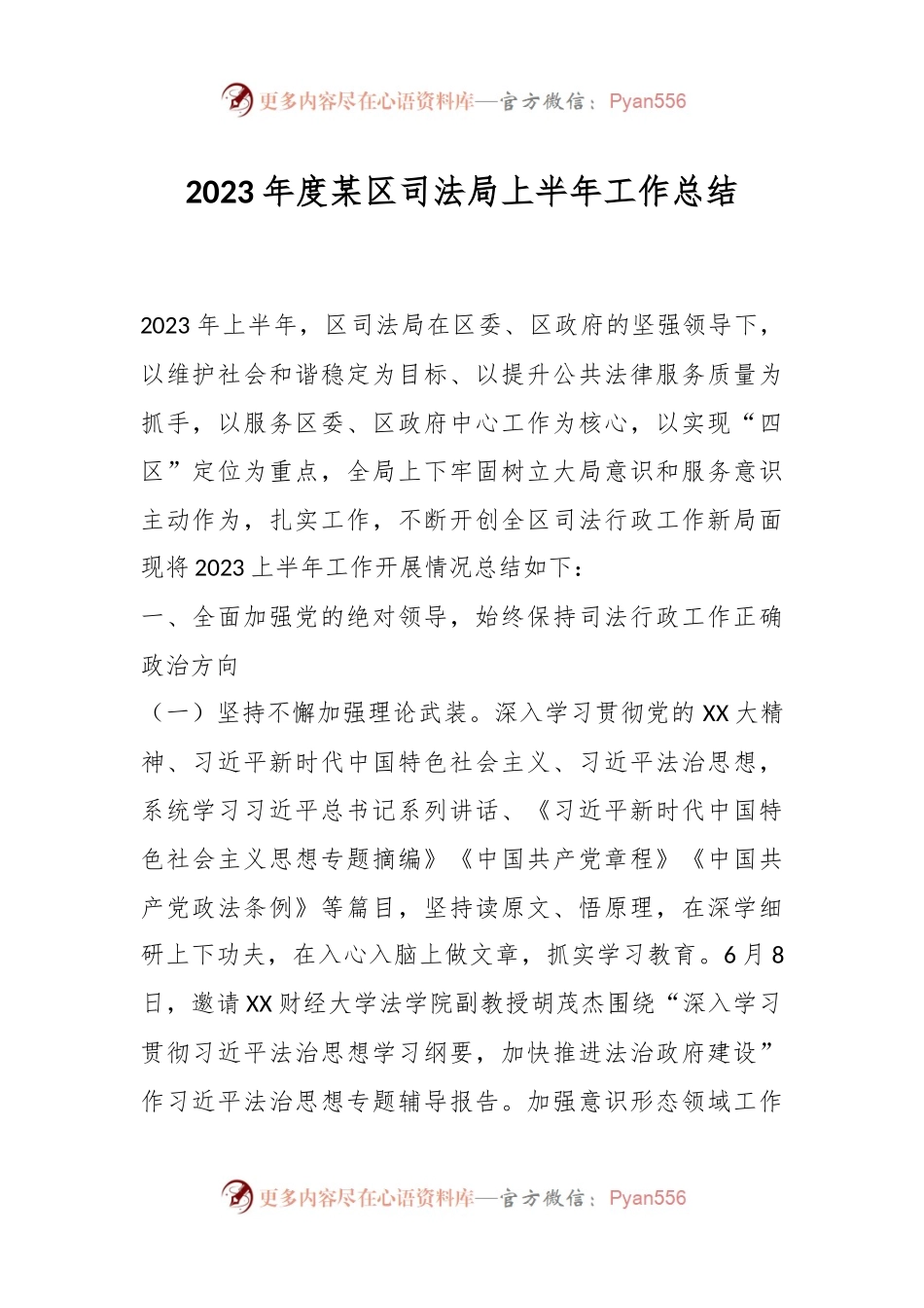 2023年度某区司法局上半年工作总结.docx_第1页