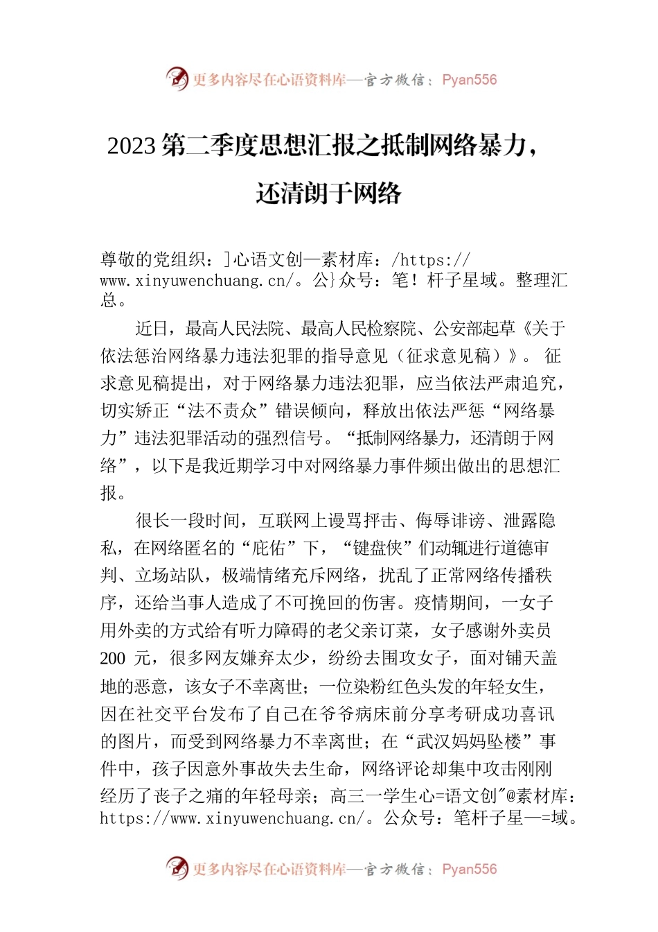 2023第二季度思想汇报之抵制网络暴力，还清朗于网络(20230623).docx_第1页