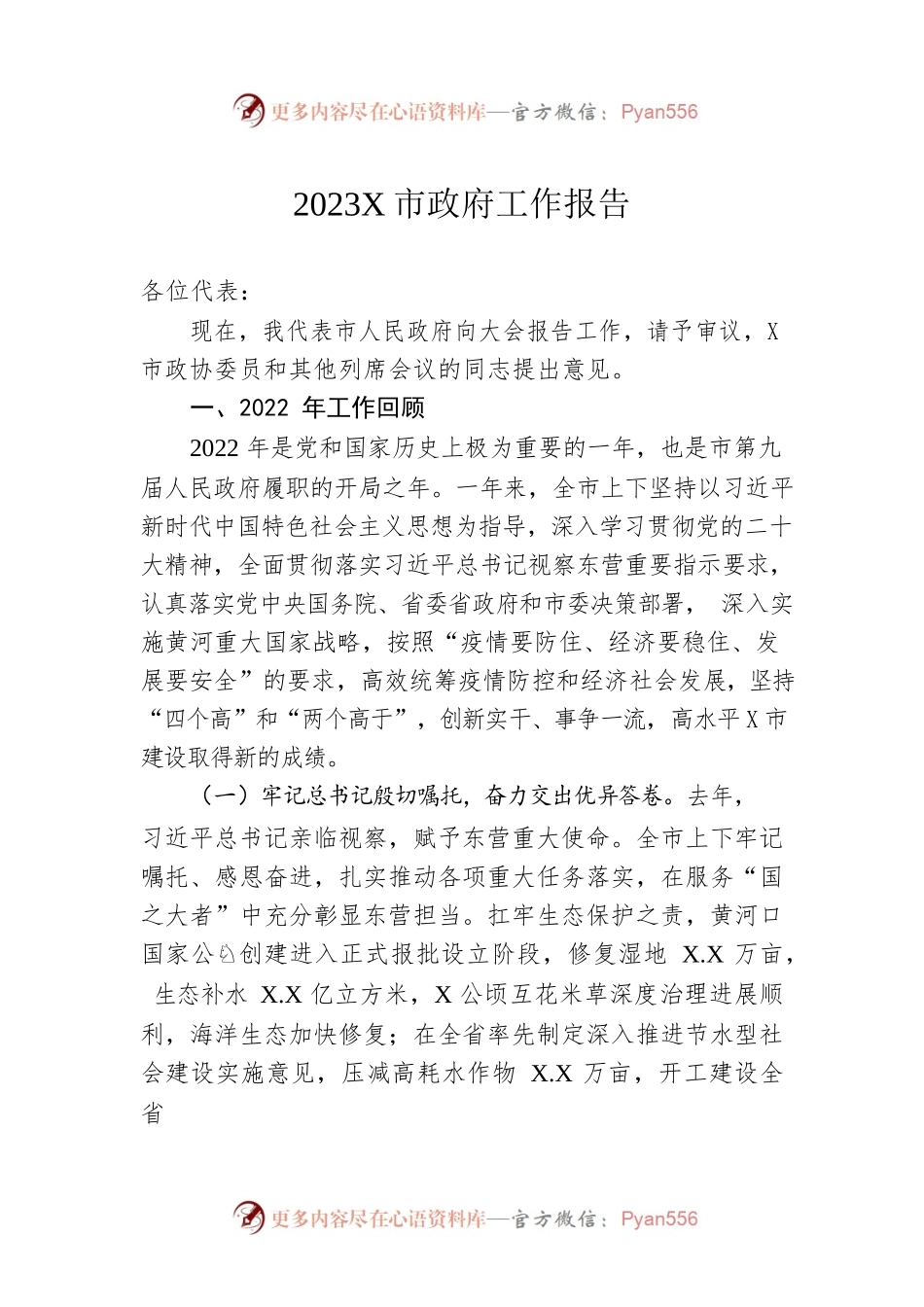 2023年某市政府工作报告（20221227-仅供阅读）.docx_第1页