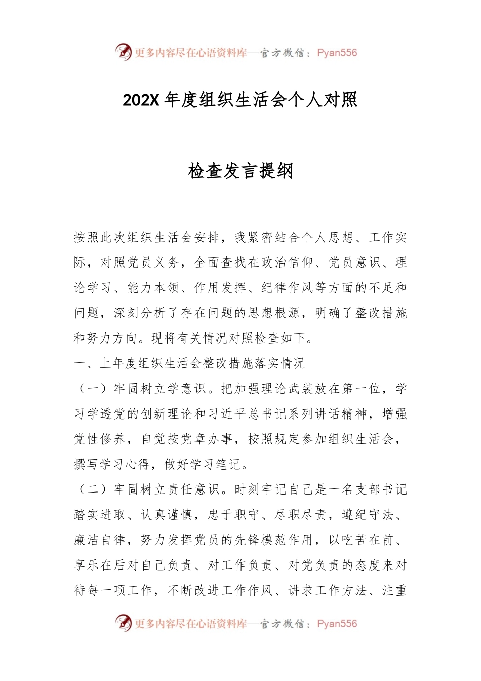 202X年度组织生活会个人对照检查发言提纲.docx_第1页