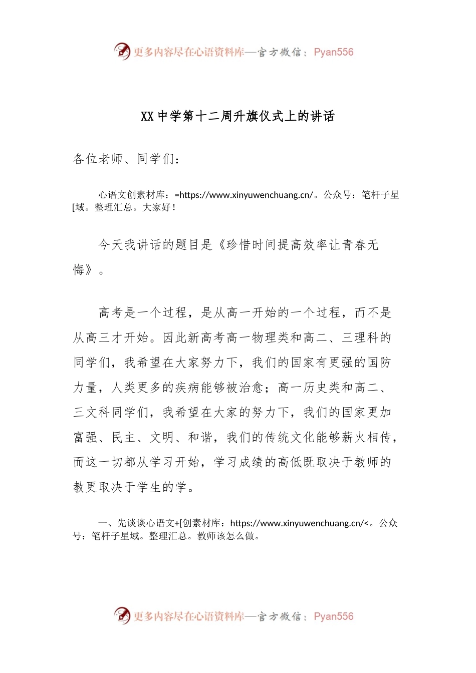 XX中学第十二周升旗仪式上的讲话.docx_第1页