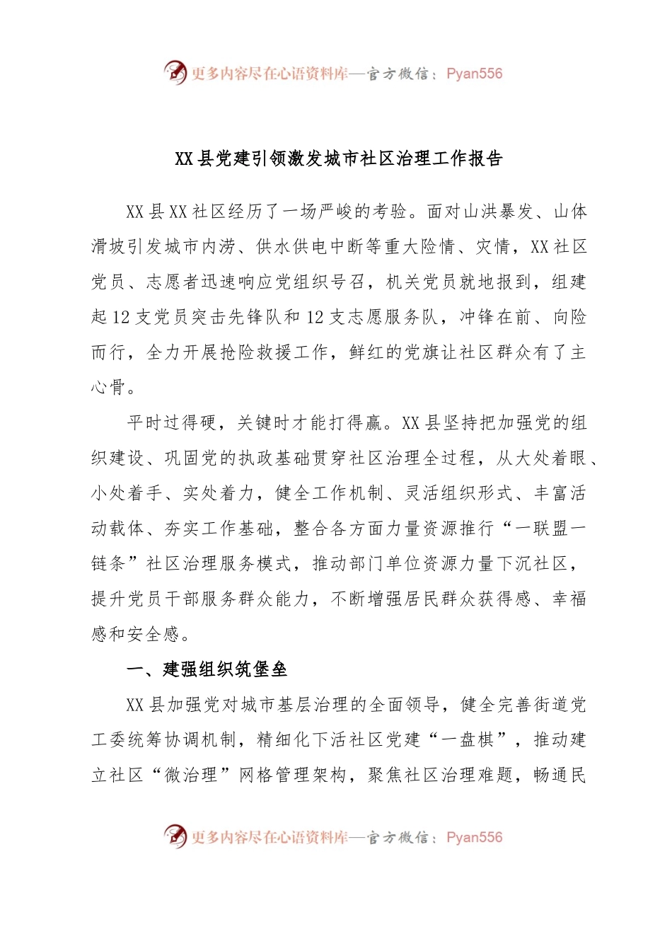 XX县党建引领激发城市社区治理工作报告.docx_第1页