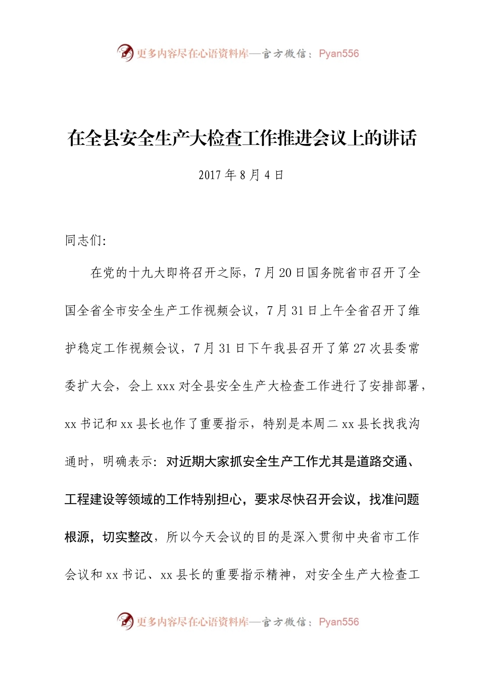 49-在全县安全生产大检查工作推进会议上的讲话.docx_第1页