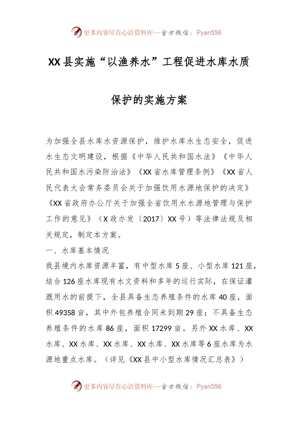 XX县实施“以渔养水”工程促进水库水质保护的实施方案.docx_第1页