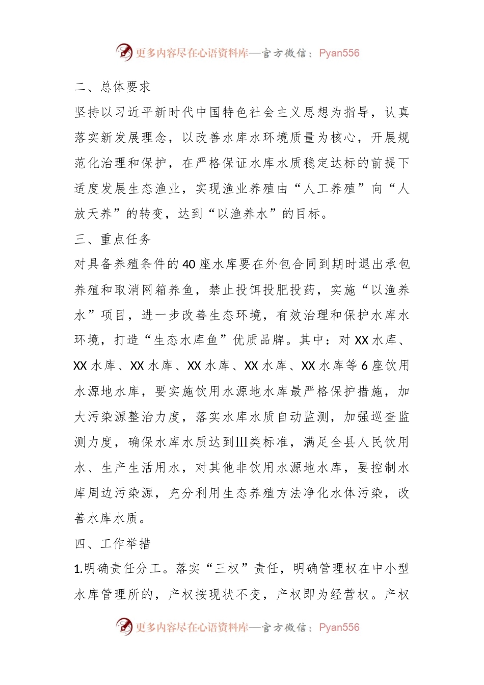 XX县实施“以渔养水”工程促进水库水质保护的实施方案.docx_第2页