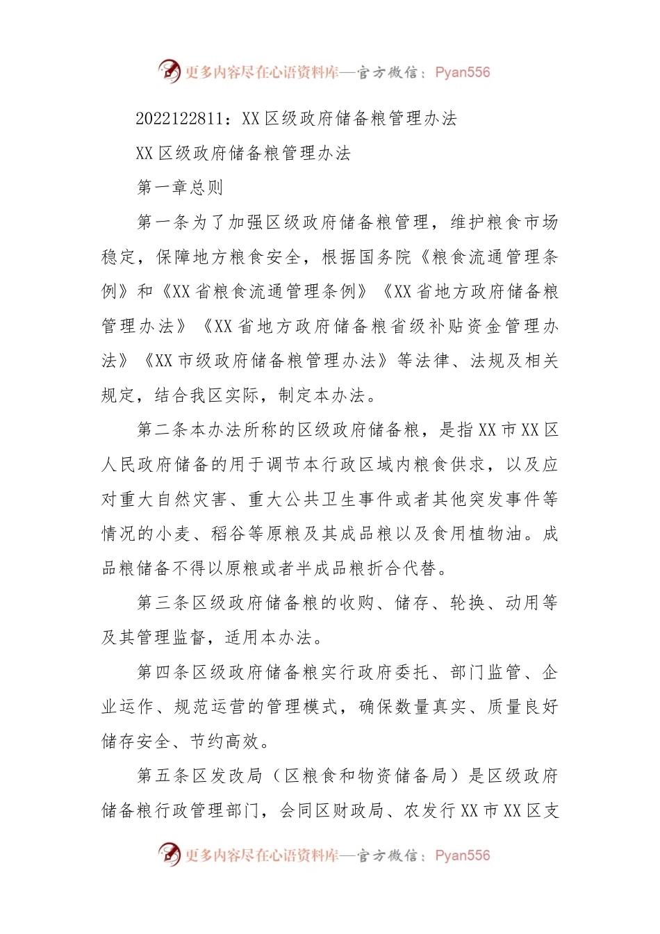 XX区级政府储备粮管理办法.docx_第1页