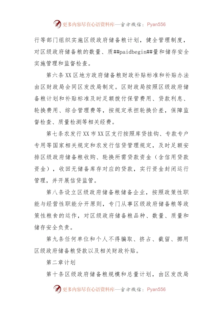 XX区级政府储备粮管理办法.docx_第2页