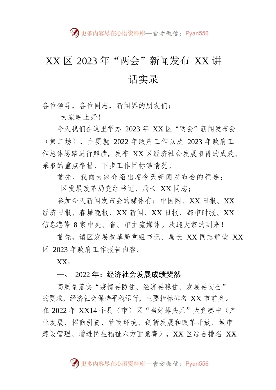 XX区2023年“两会”新闻发布XX讲话实录（20230213）.docx_第1页