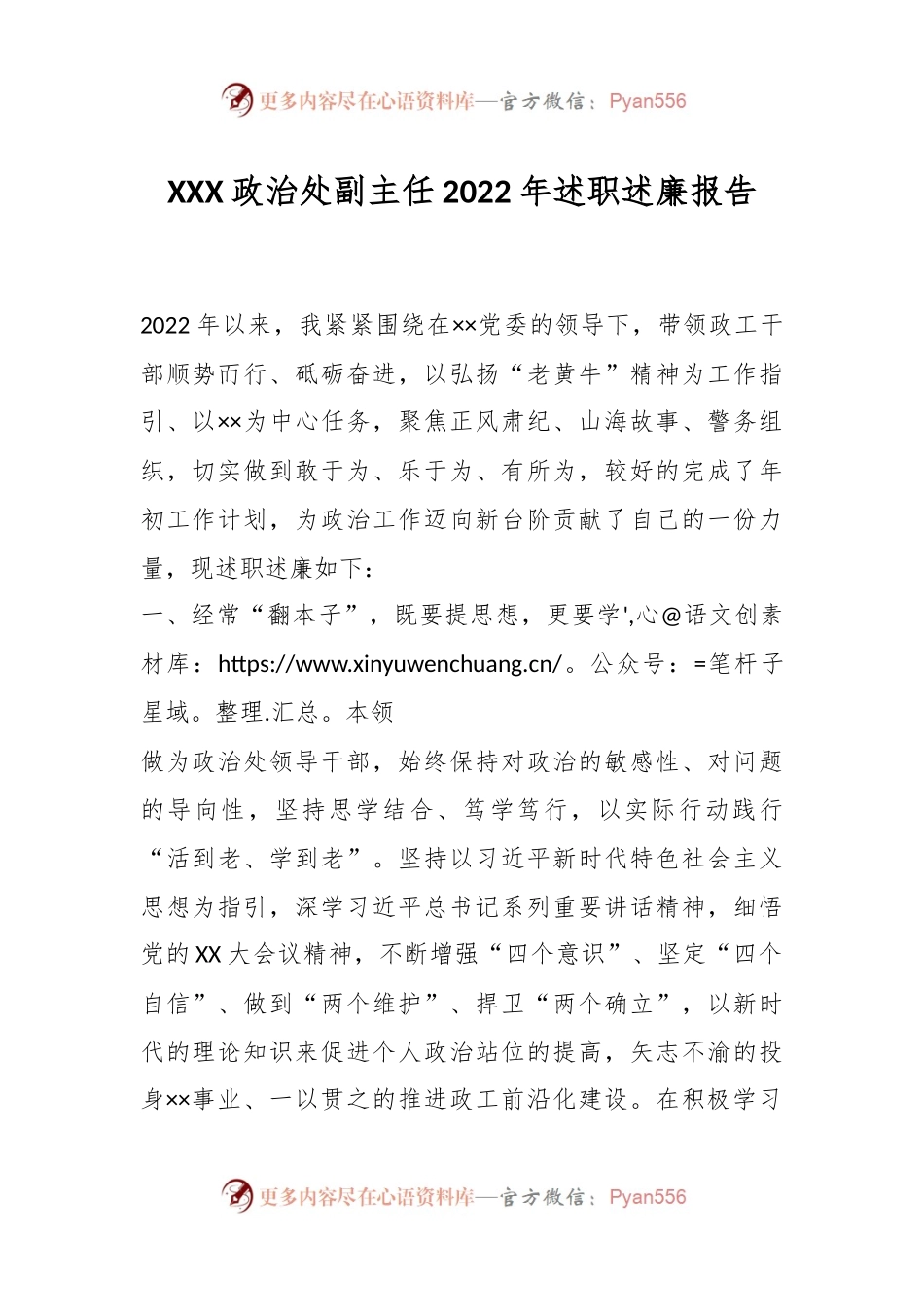 XXX政治处副主任2022年述职述廉报告.docx_第1页