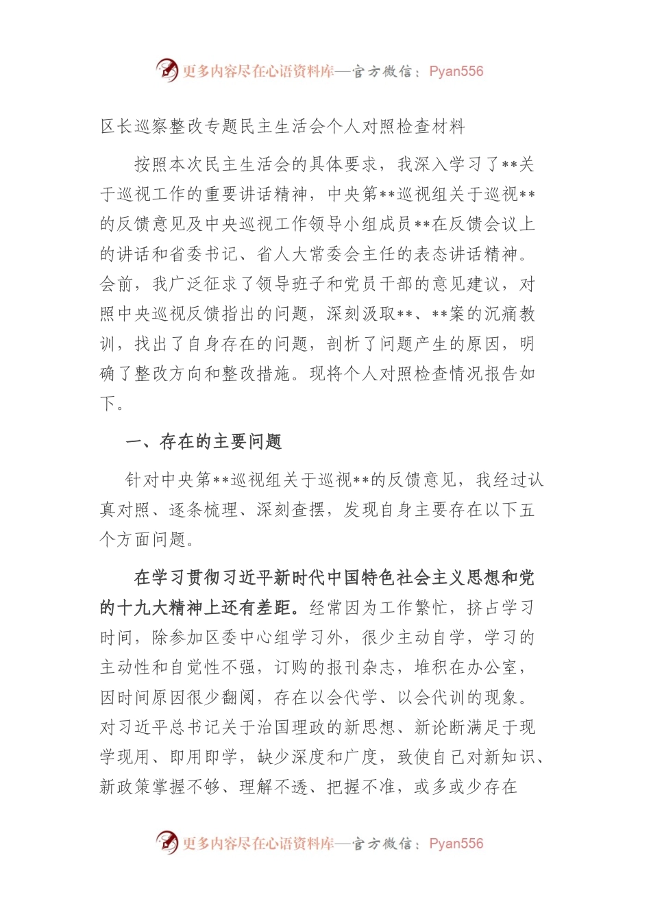 2篇巡察整改专题民主生活会个人对照检查材料.docx_第1页