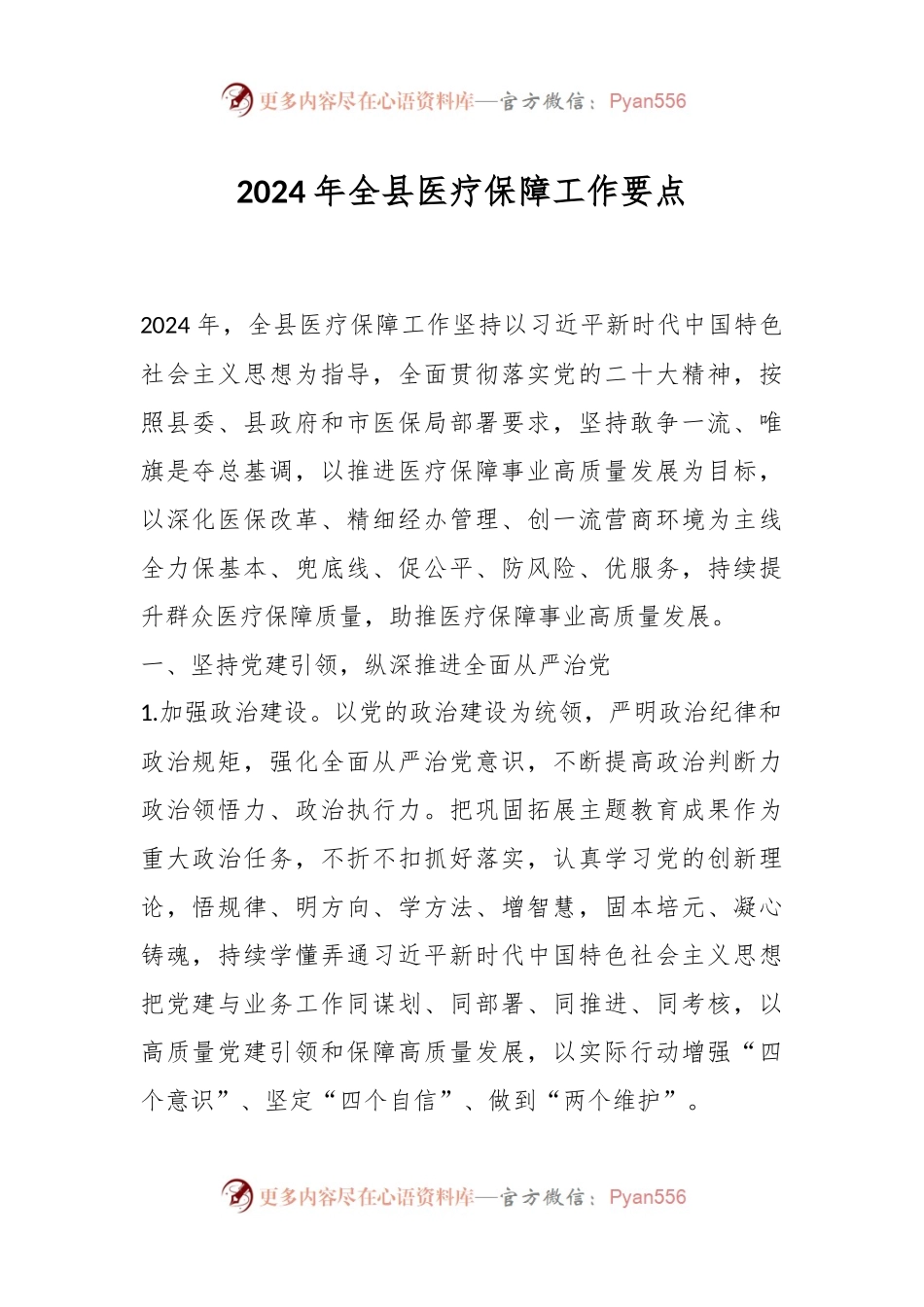 2024年全县医疗保障工作要点.docx_第1页
