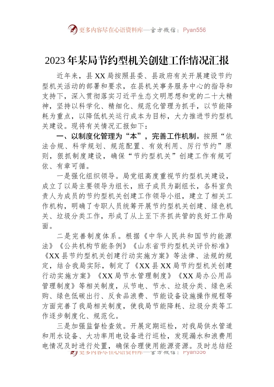 2023年某局节约型机关创建工作情况汇报.docx_第1页