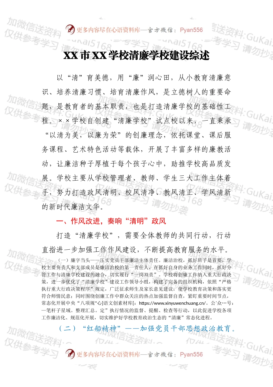 XX市XX学校清廉学校建设综述.docx_第1页