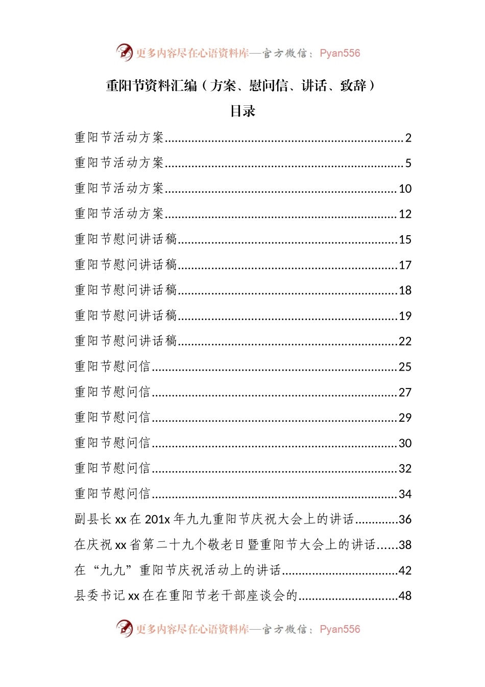 24篇重阳节资料汇编（方案、慰问信、讲话、致辞）.docx_第1页