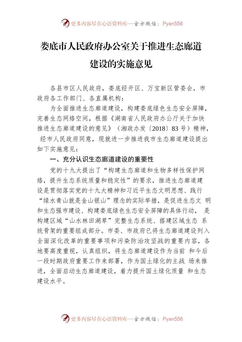 XX市人民政府办公室关于推进生态廊道建设的实施意见.docx_第1页