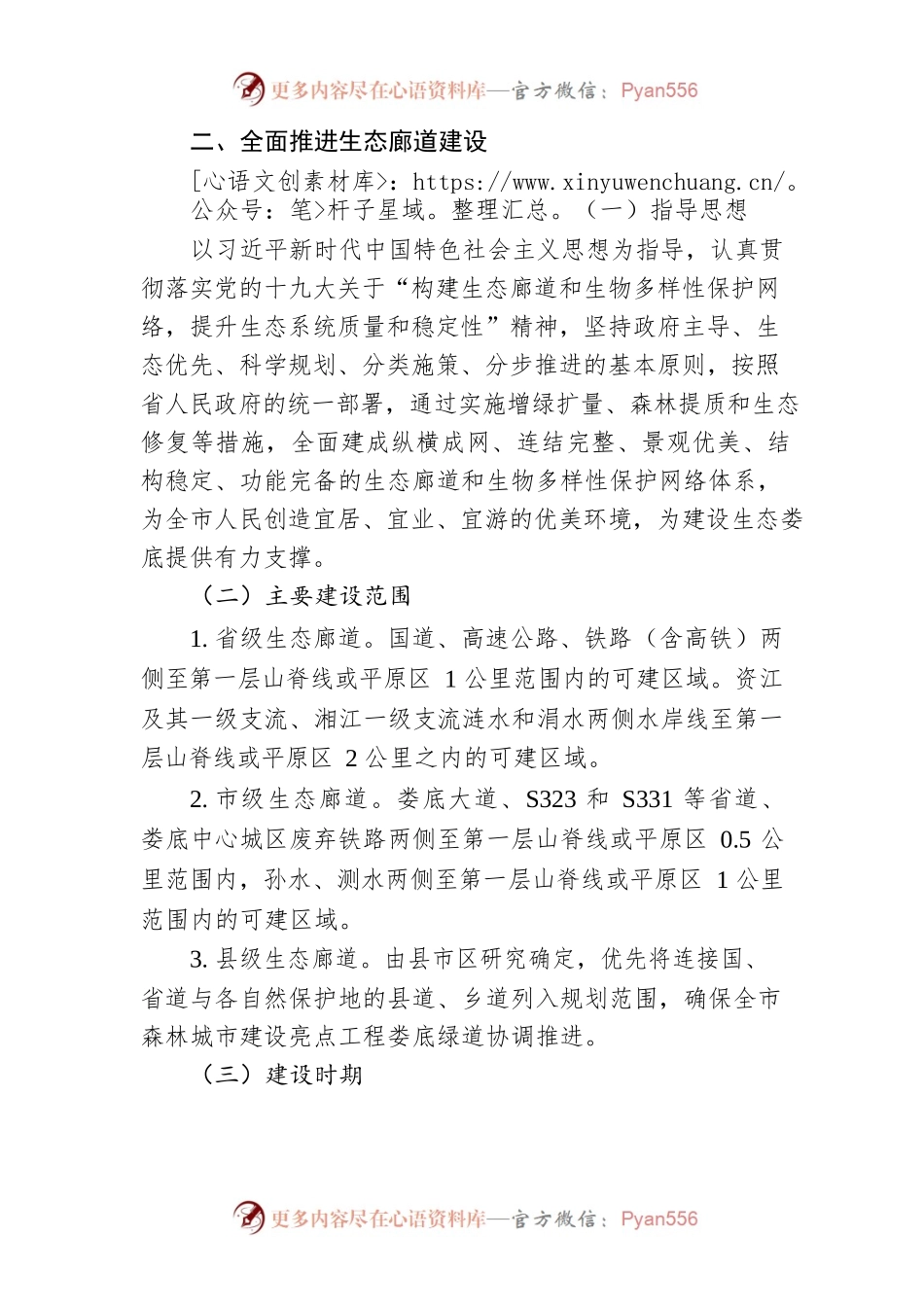 XX市人民政府办公室关于推进生态廊道建设的实施意见.docx_第2页