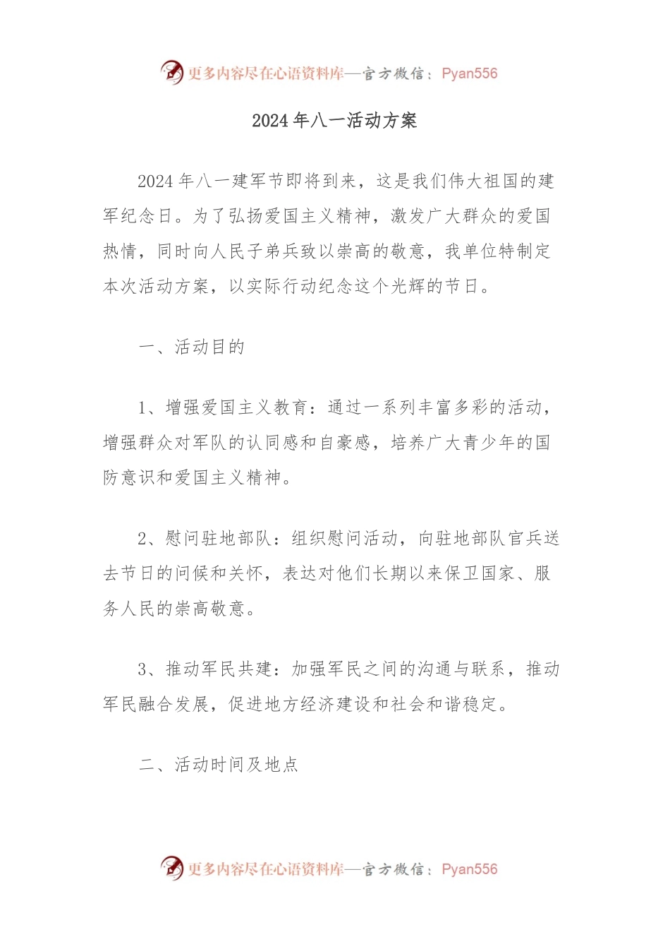 2024年八一活动方案.docx_第1页