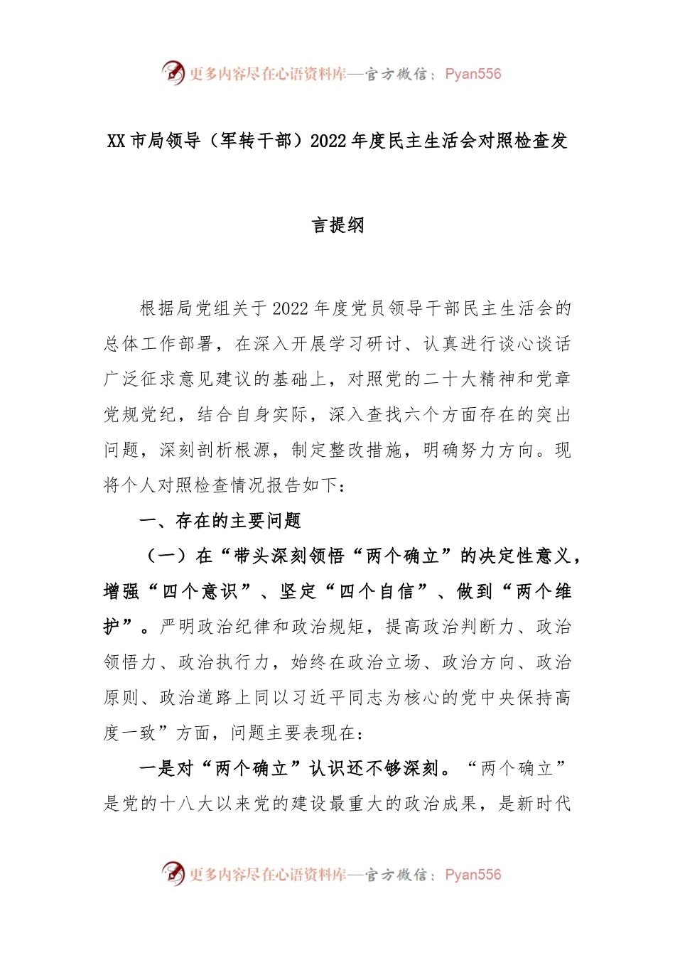 XX市局领导（军转干部）2022年度民主生活会对照检查发言提纲.docx_第1页