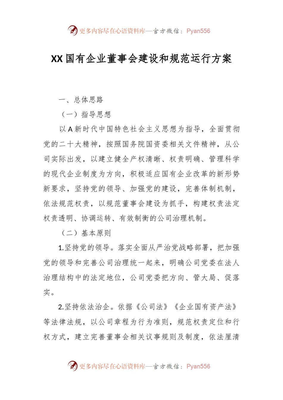 XX国有企业董事会建设和规范运行方案.docx_第1页