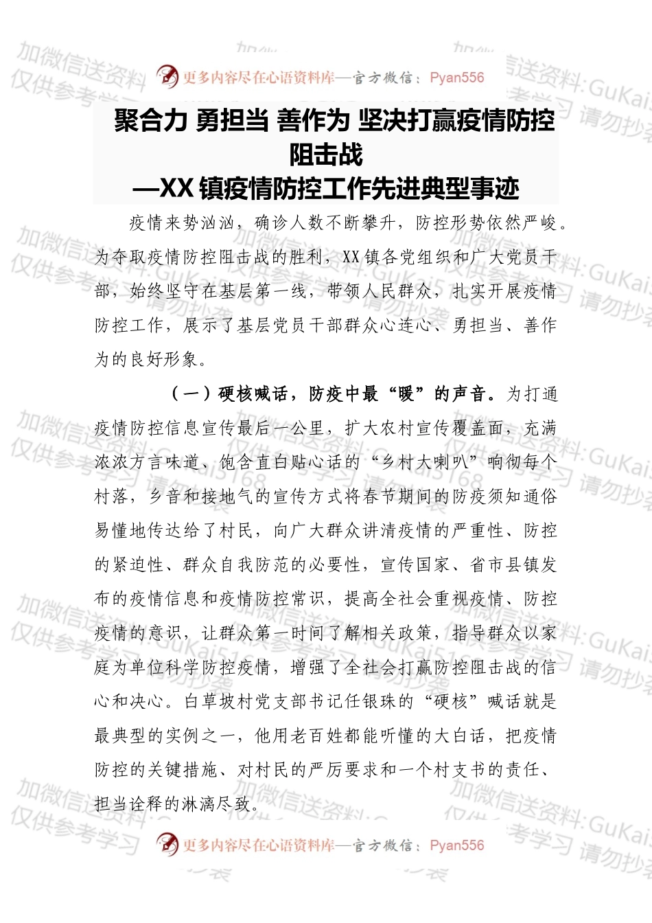 xxx镇疫情防控工作先进典型事迹.docx_第1页