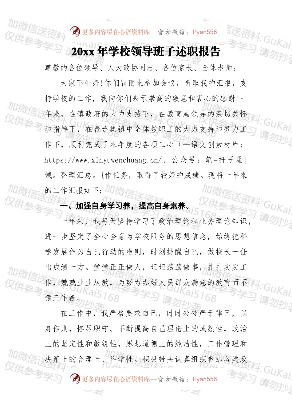 20xx年学校领导班子述职报告4.docx_第1页