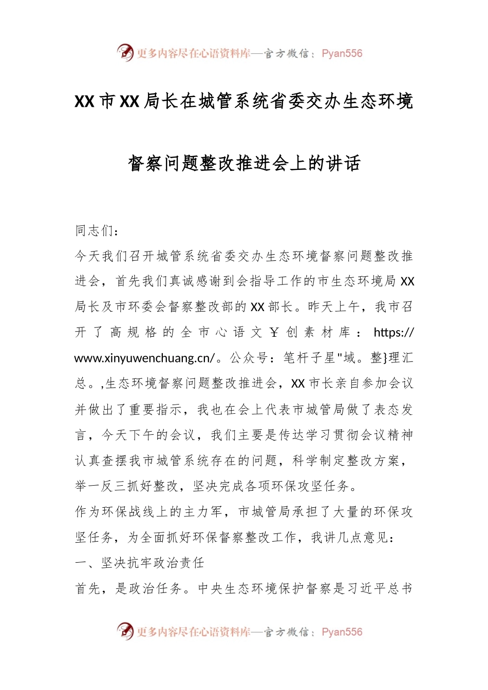 XX市XX局长在城管系统省委交办生态环境督察问题整改推进会上的讲话.docx_第1页