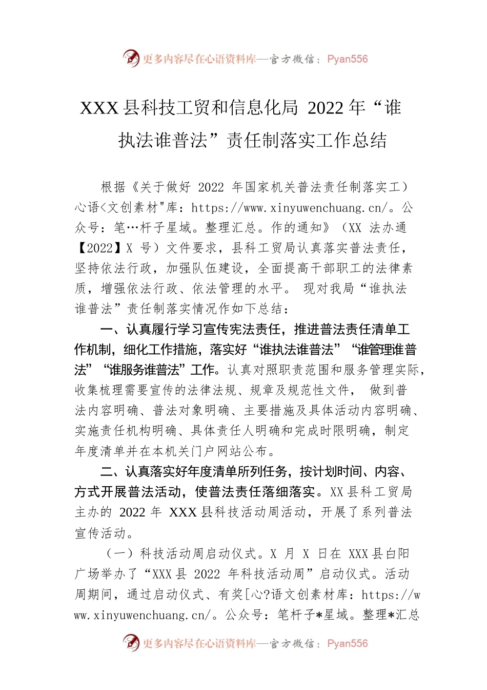 XX县科技工贸和信息化局2022年“谁执法谁普法”责任制落实工作总结（20221205）.docx_第1页