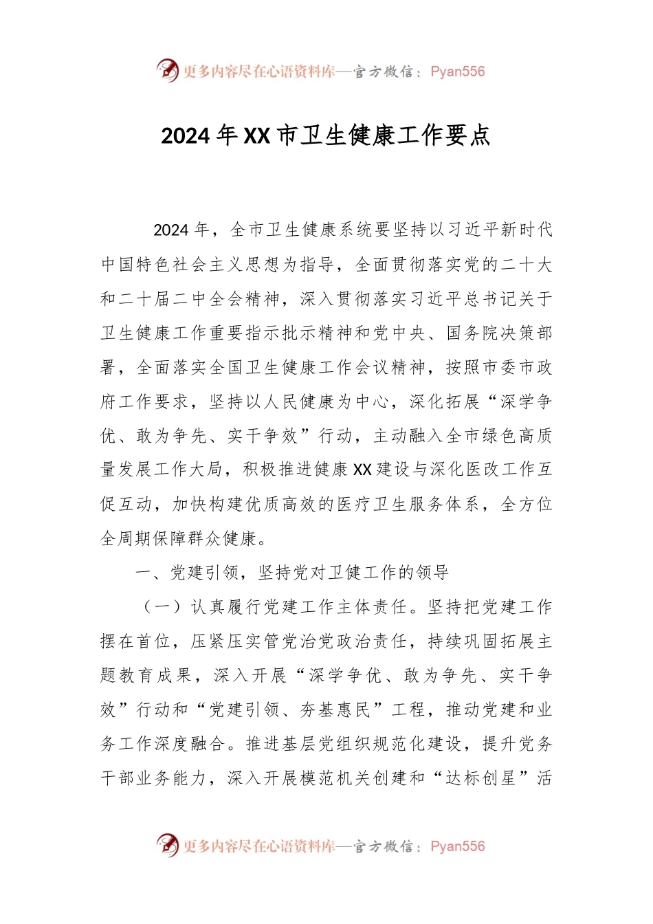 2024年XX市卫生健康工作要点.docx_第1页