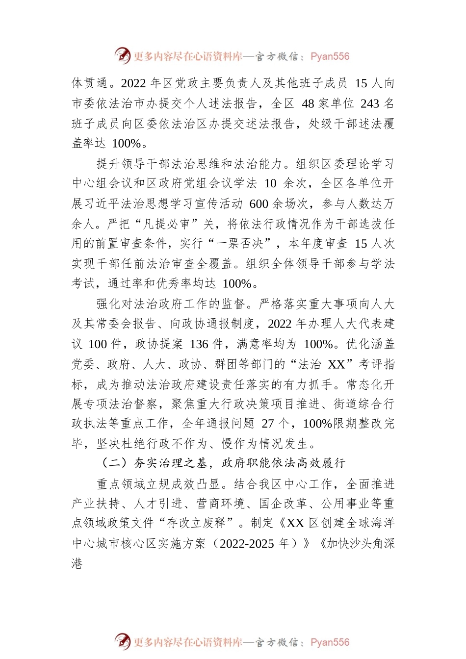 XX市XX区人民政府关于2022年度法治政府建设情况的报告（20221223）.docx_第2页