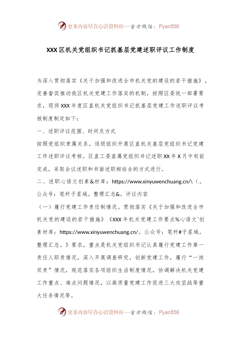 XXX区机关党组织书记抓基层党建述职评议工作制度.docx_第1页