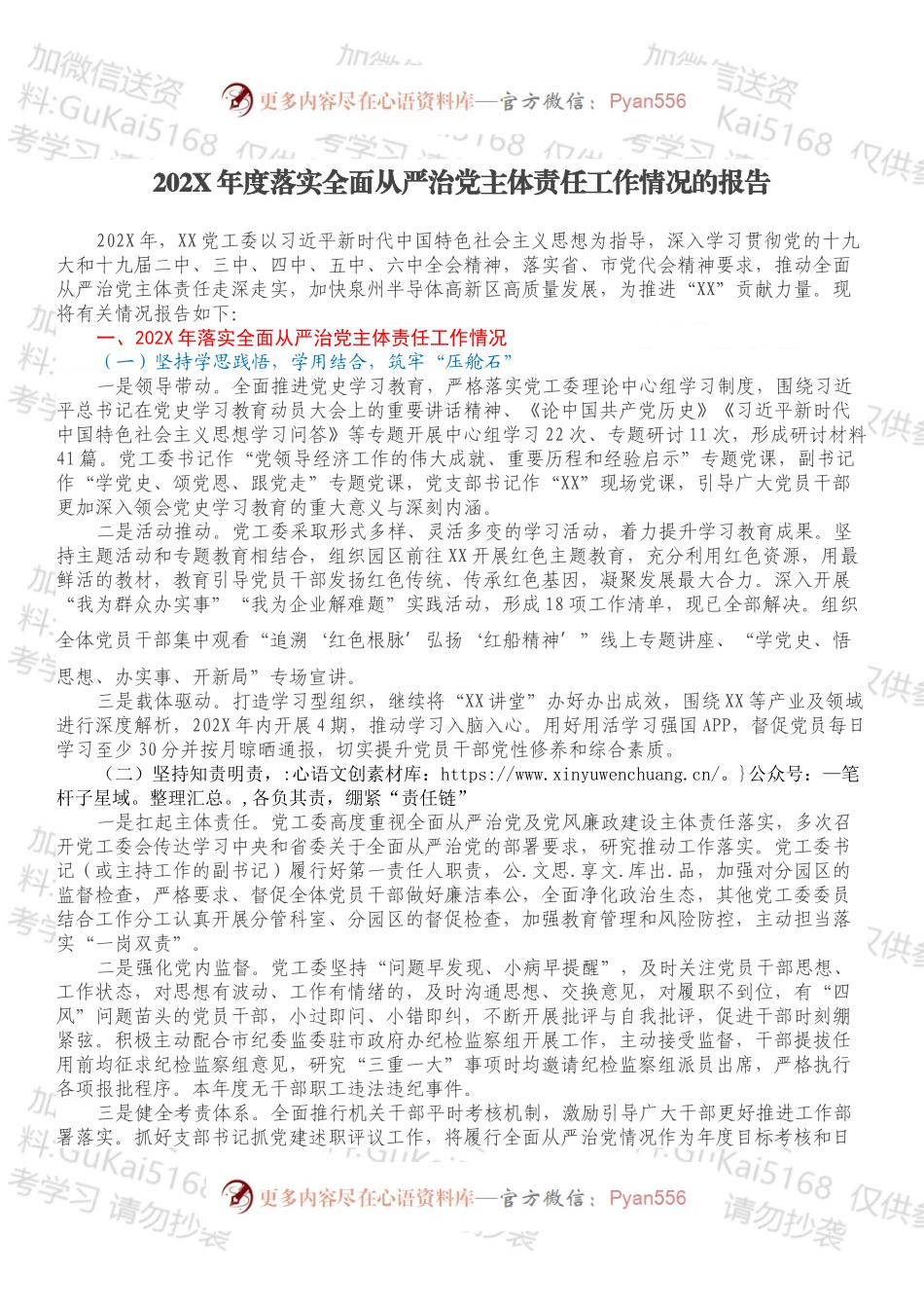 20XX年度落实全面从严治党主体责任工作情况的报告.docx_第1页