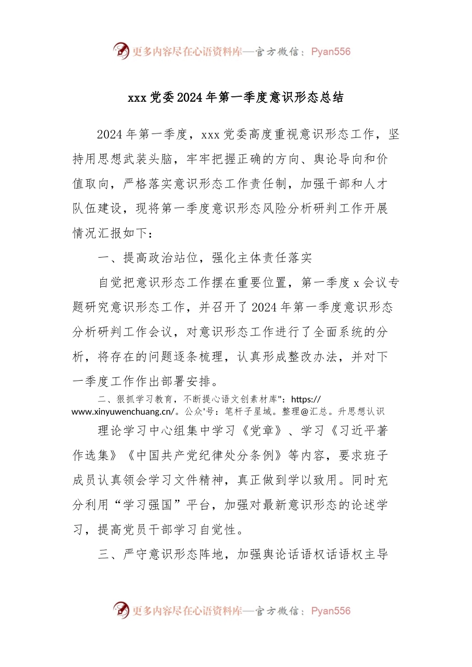 xxx党委2024年第一季度意识形态总结.docx_第1页