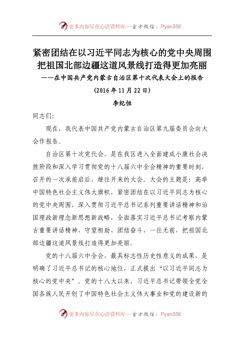 6内蒙古十次党代会报告.docx_第1页