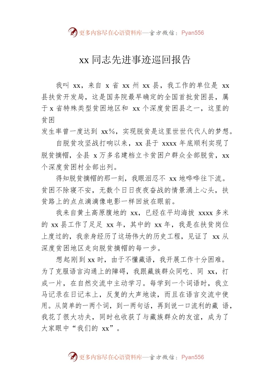xx同志先进事迹巡回报告.docx_第1页