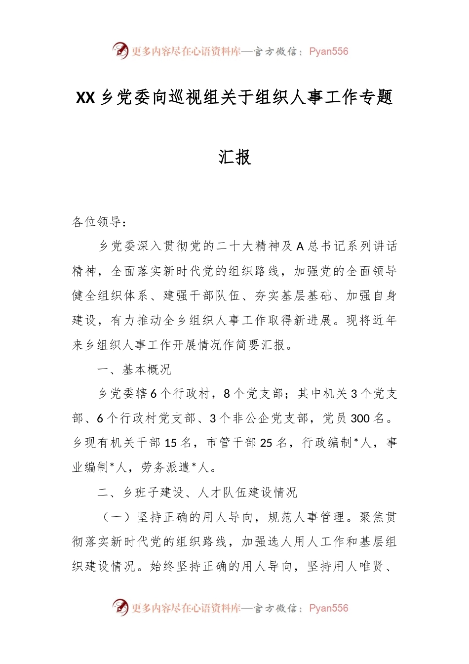 XX乡党委向巡视组关于组织人事工作专题汇报.docx_第1页