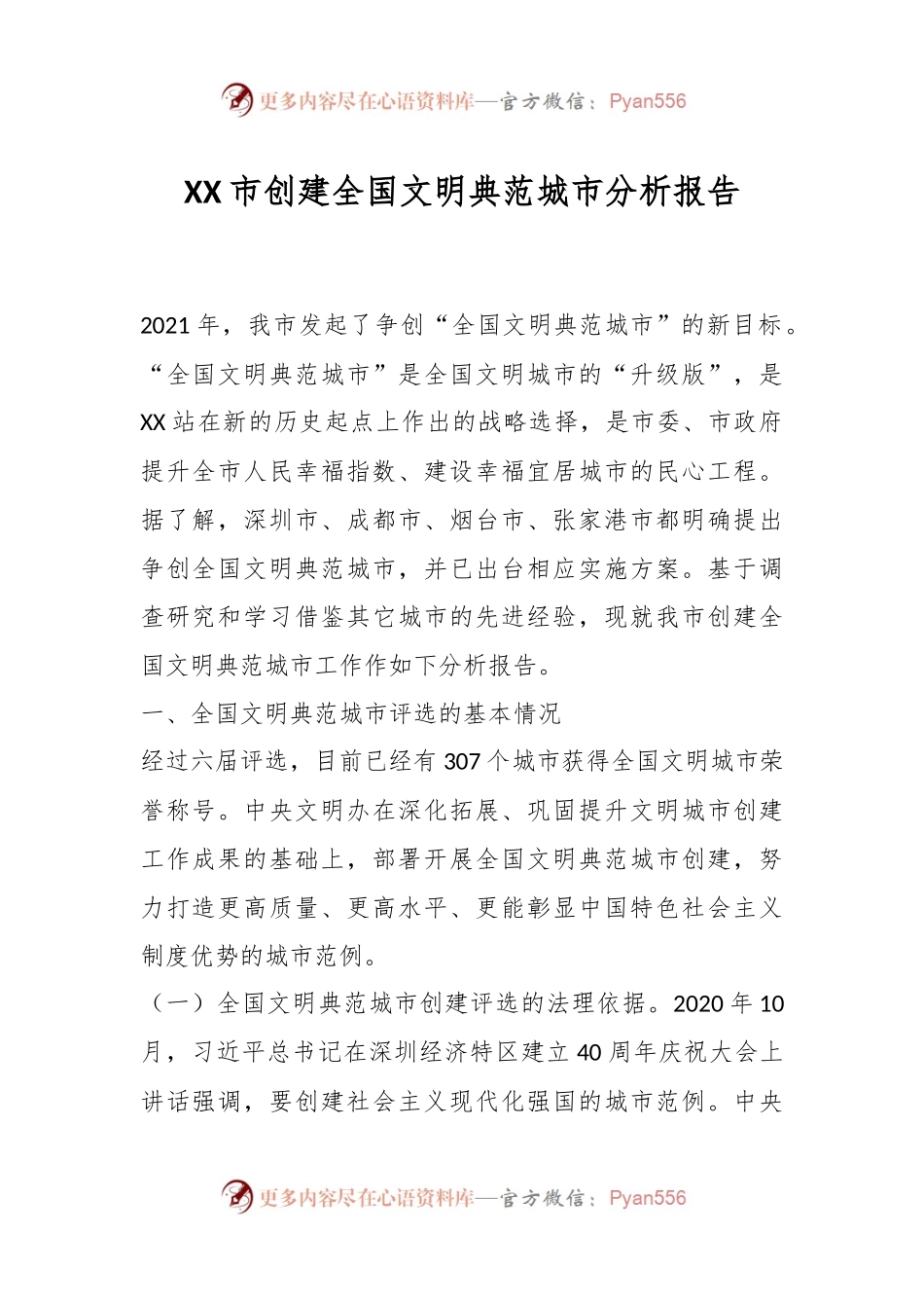 XX市创建全国文明典范城市分析报告.docx_第1页