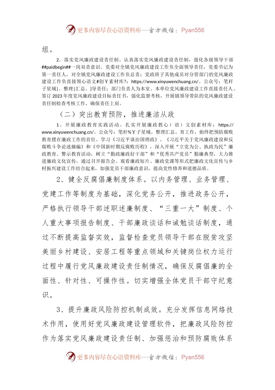 2023年度XX镇党风廉政建设工作计划.docx_第2页