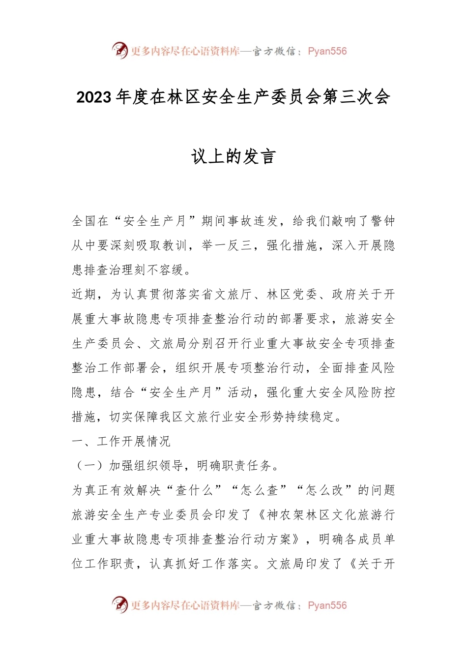 2023年度在林区安全生产委员会第三次会议上的发言.docx_第1页