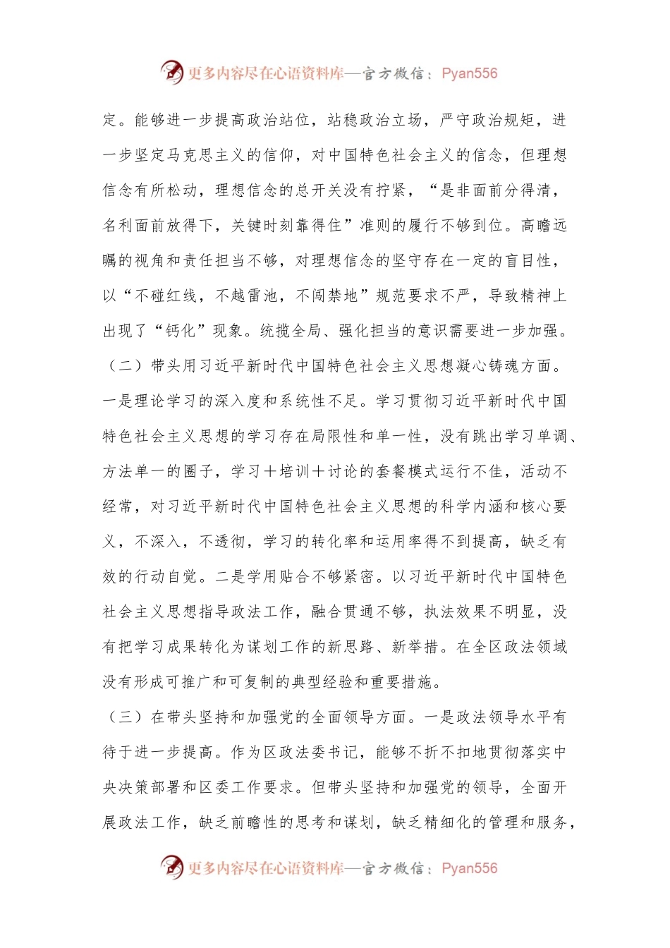 XXXX区委常委、政法委书记2022年度民主生活会对照检查材料（六个带头）.docx_第2页