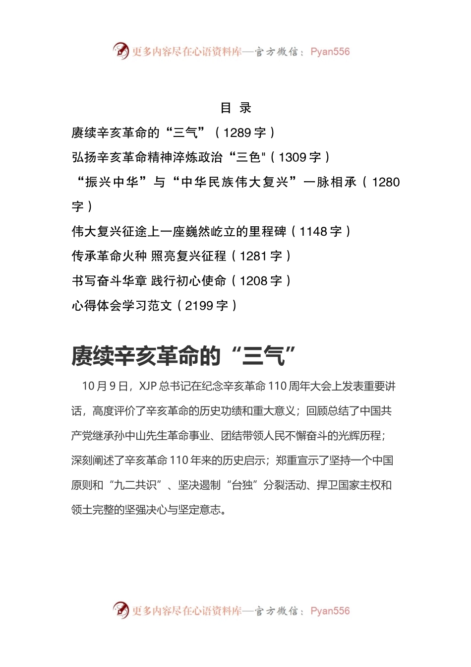 7篇学习纪念辛亥革命110周年讲话心得体会研讨发言.docx_第1页