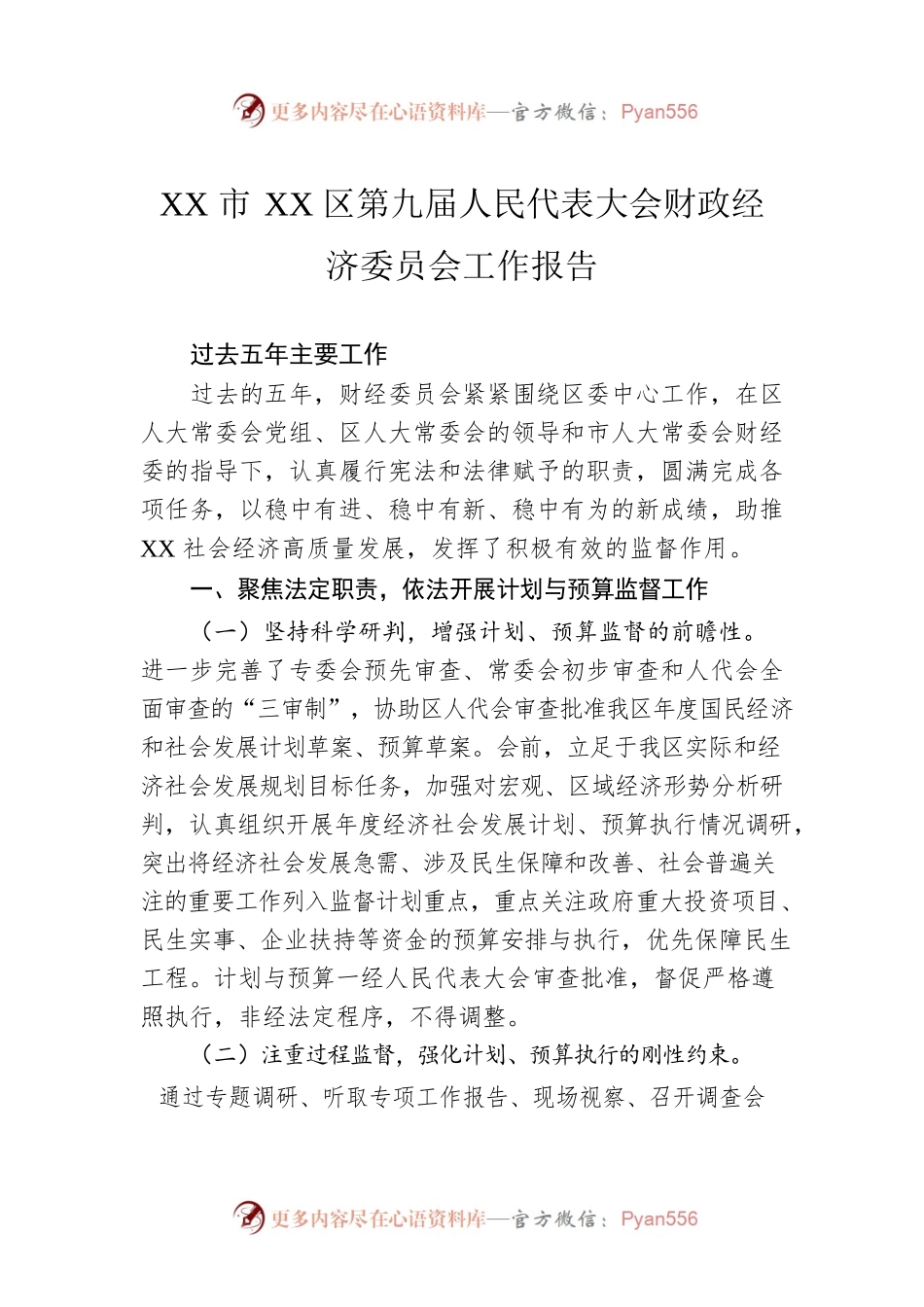 XX市XX区第九届人民代表大会财政经济委员会工作报告（20220224）.docx_第1页