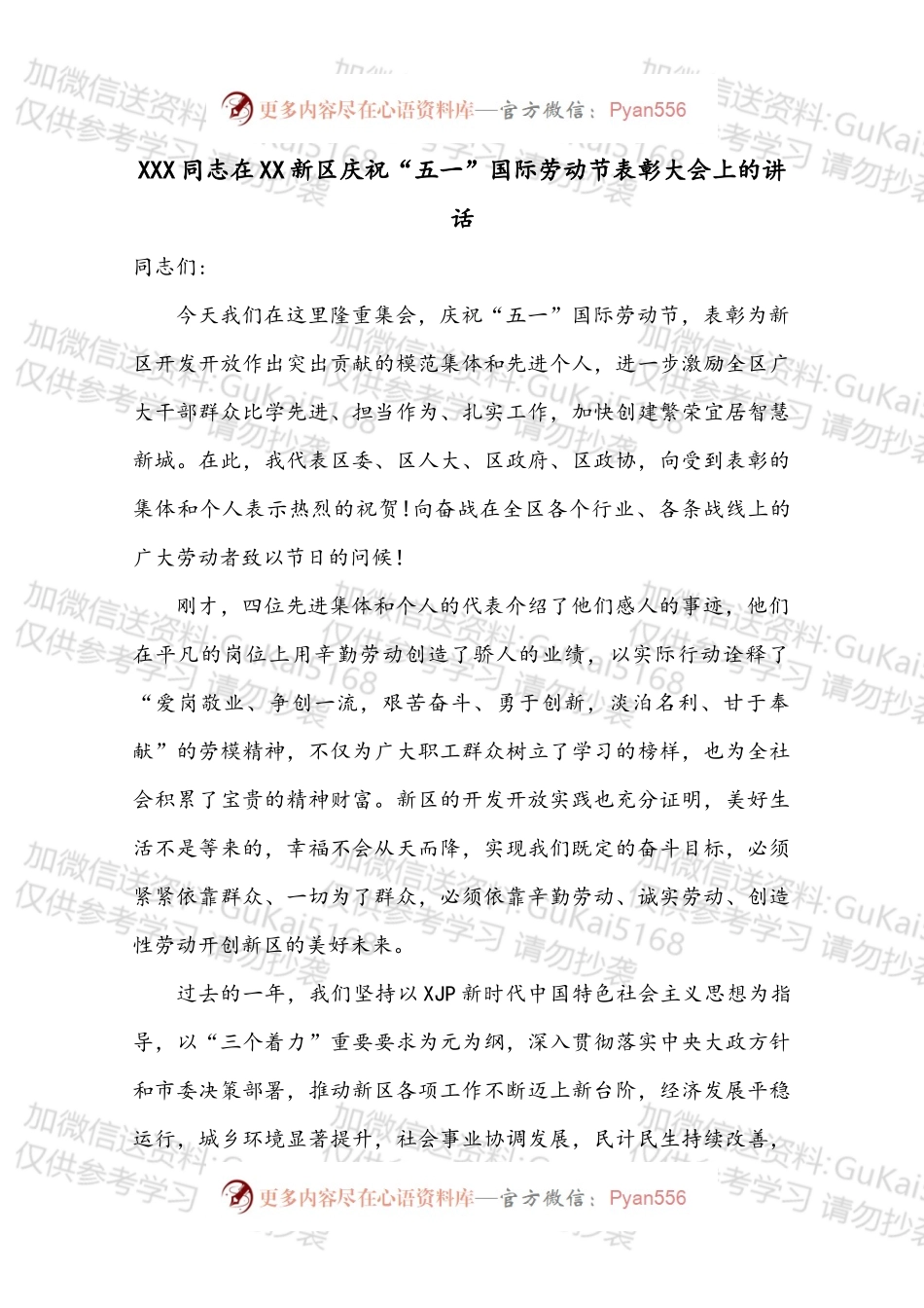 XXX同志在XX新区庆祝“五一”国际劳动节表彰大会上的讲话.docx_第1页